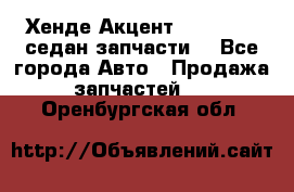 Хенде Акцент 1995-99 1,5седан запчасти: - Все города Авто » Продажа запчастей   . Оренбургская обл.